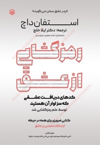 رمزگشایی از عشق
